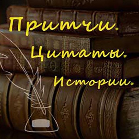 Притчи|Цитаты|Истории