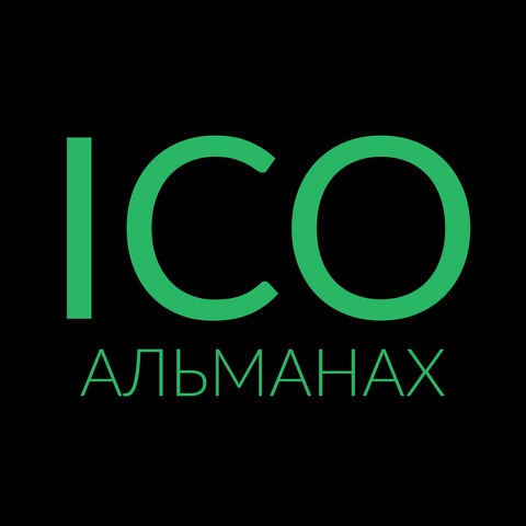 ICO АЛЬМАНАХ