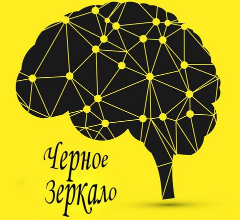 Черное зеркало