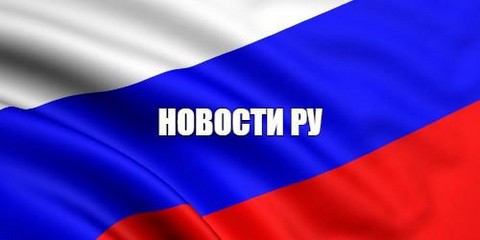 НОВОСТИ РУ
