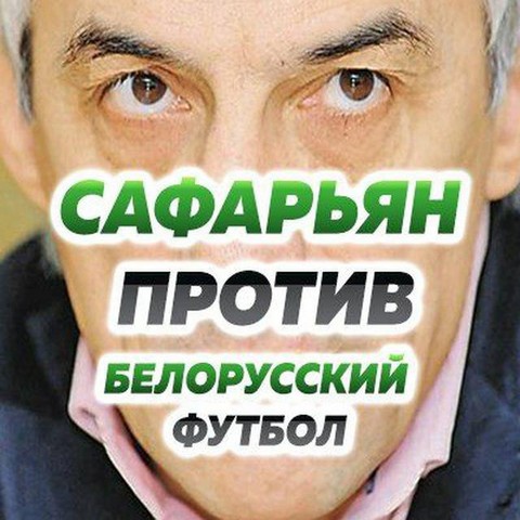 Сафарьян против. Футбол Беларуси