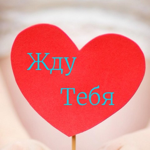 Жду Тебя