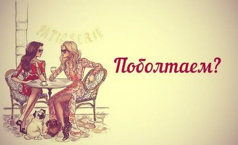 Поговорим обо всем...