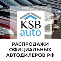 Распродажи официальных автодилеров