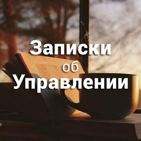 Записки об управлении