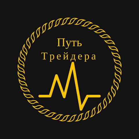 Путь трейдера