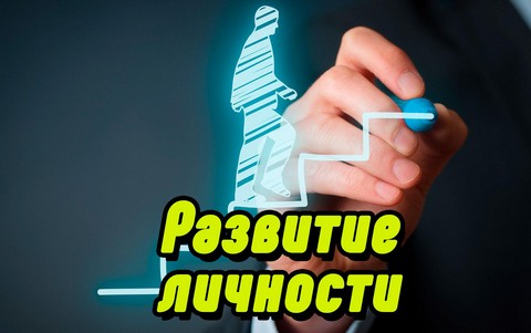 Развитие личности