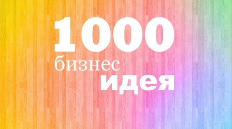1000 необычных бизнес идей