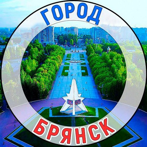Город Брянск