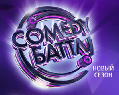COMEDY БАТТЛ Новый сезон!