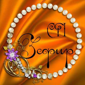 Зефир. Оренбург.