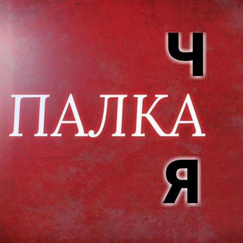 Палка Чая