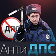 АнтиДПС Армавир
