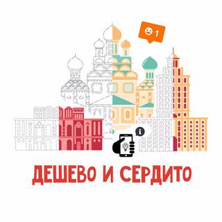 Дёшево и сердито