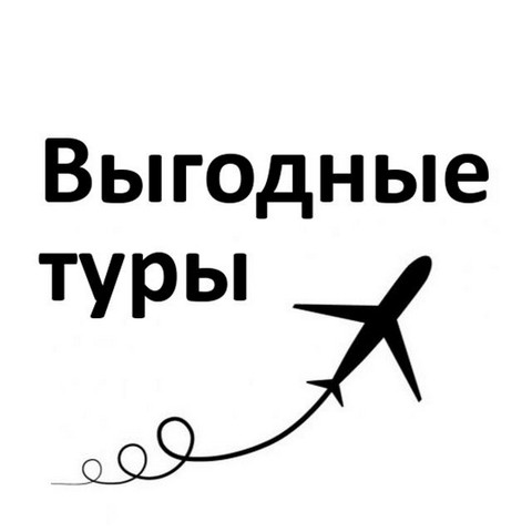 Выгодные туры✈️