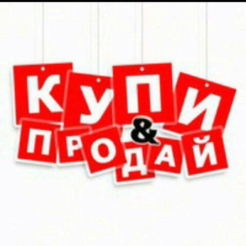Купи и продай