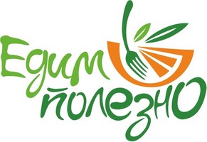 Едим полезно