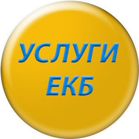 Услуги Екатеринбург