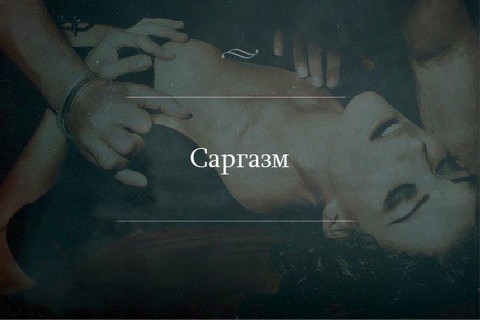 Саргазм - любовь и секс