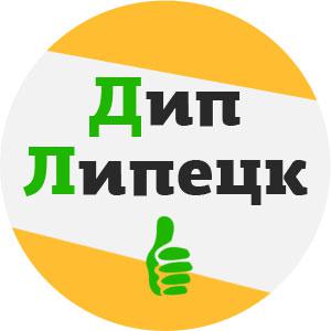 ДипЛипецк. Курсовая, дипломная, отчет по практике, магистерская в помощь студенту!