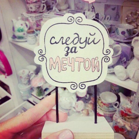 Следуй за мечтой. Позитивное мышление