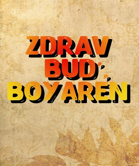 Zдрав будь, Боярен!