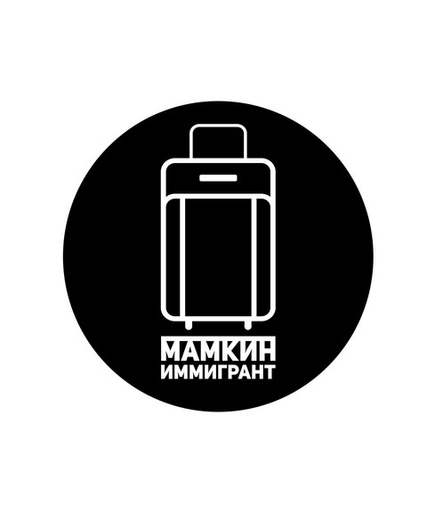 Мамкин иммигрант
