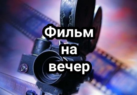 Фильмы на вечер