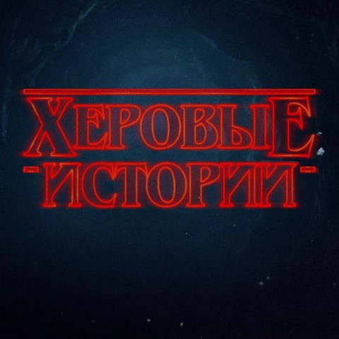 Херовые истории