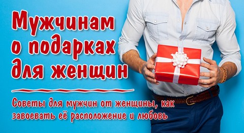 Мужчинам о подарках для женщин