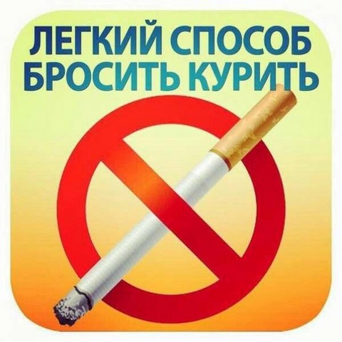 Бросаем курить