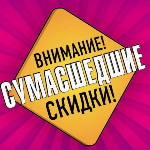 Скидки, акции со всего интернета