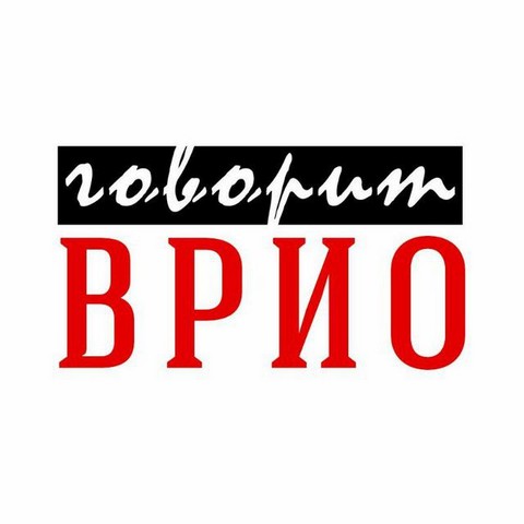 Говорит ВРИО