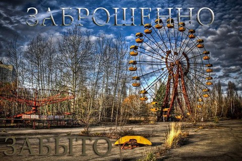 Заброшенное и Забытое