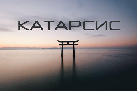 Катарсис