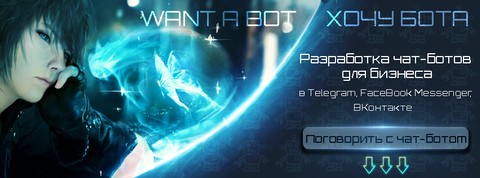 Хочу бота / Want a Bot