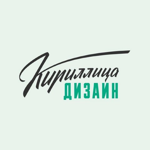 Кириллица · дизайн