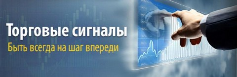Ежедневные бесплатные форекс сигналы в реальном времени