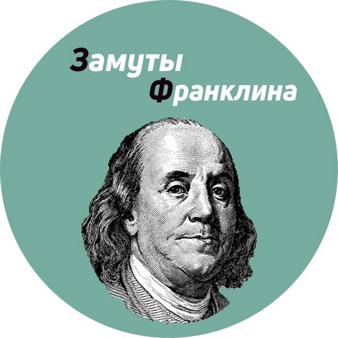 Замуты Франклина