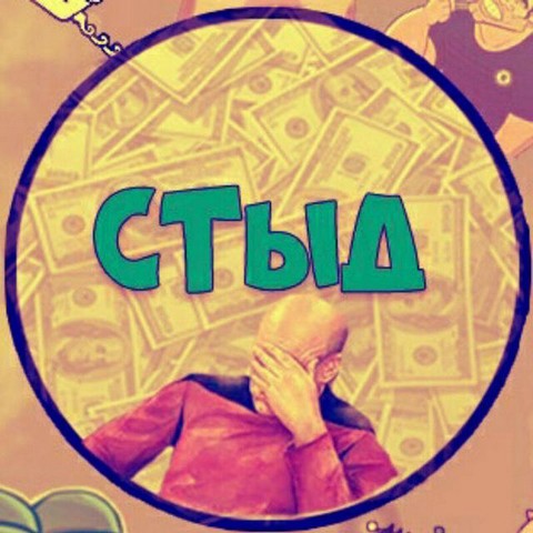 СТЫД