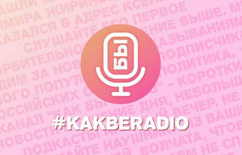 Как бы радио