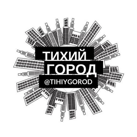 Тихий город