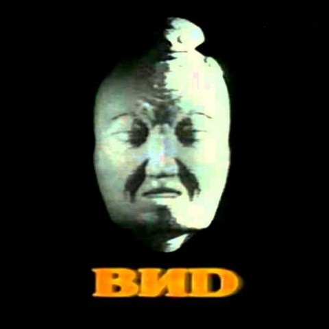 ВИD