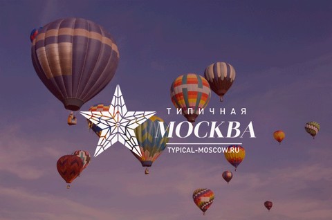 Типичная Москва