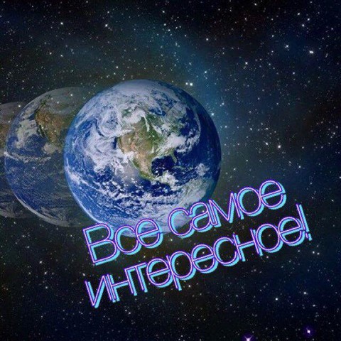 Все самое интересное!