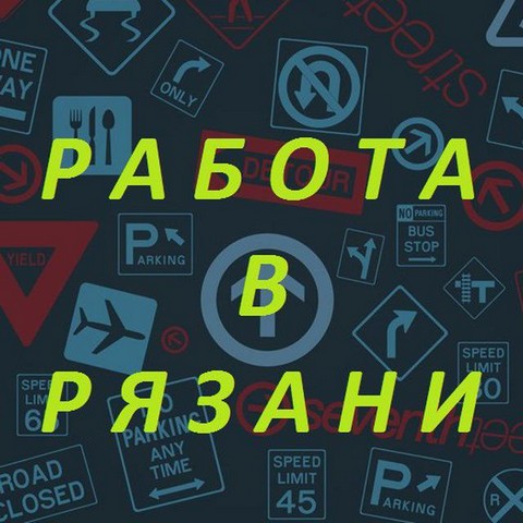 Работа  в Рзани