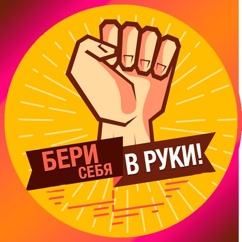 Бери себя в руки