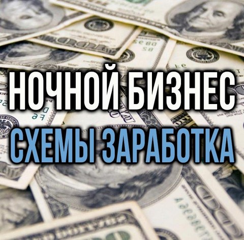 Ночной Бизнес