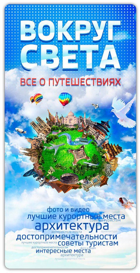 Вокруг света