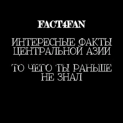 Факты Центральной Азии